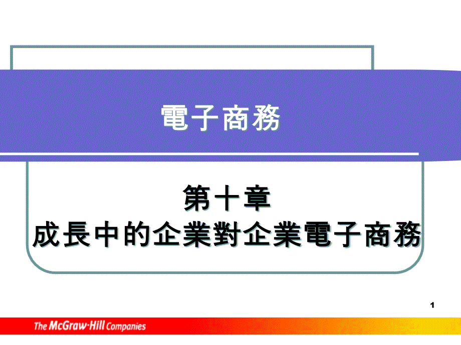 企业电子商务的基本类型_第1页