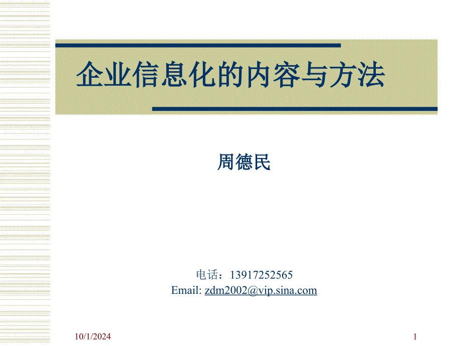 企业信息化的内容与方法_第1页