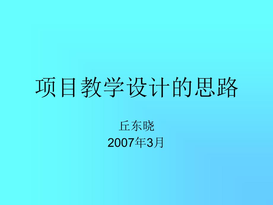 项目教学设计思路_第1页