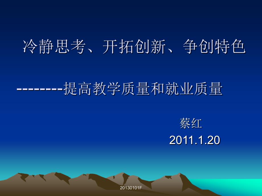 冷静思考、开拓创新、争创特色--------提高教学质量和就业质量_第1页