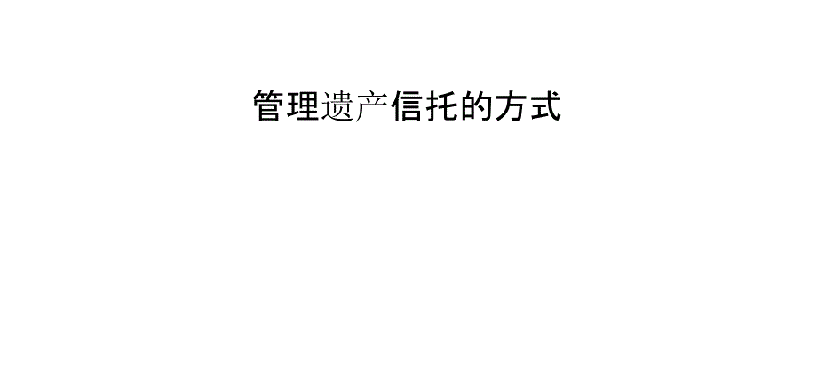 管理遗产信托的方式_第1页