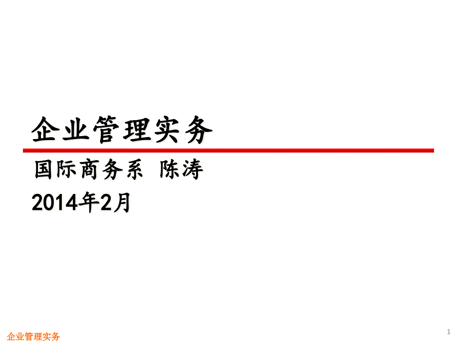 企业管理实务培训课件_第1页