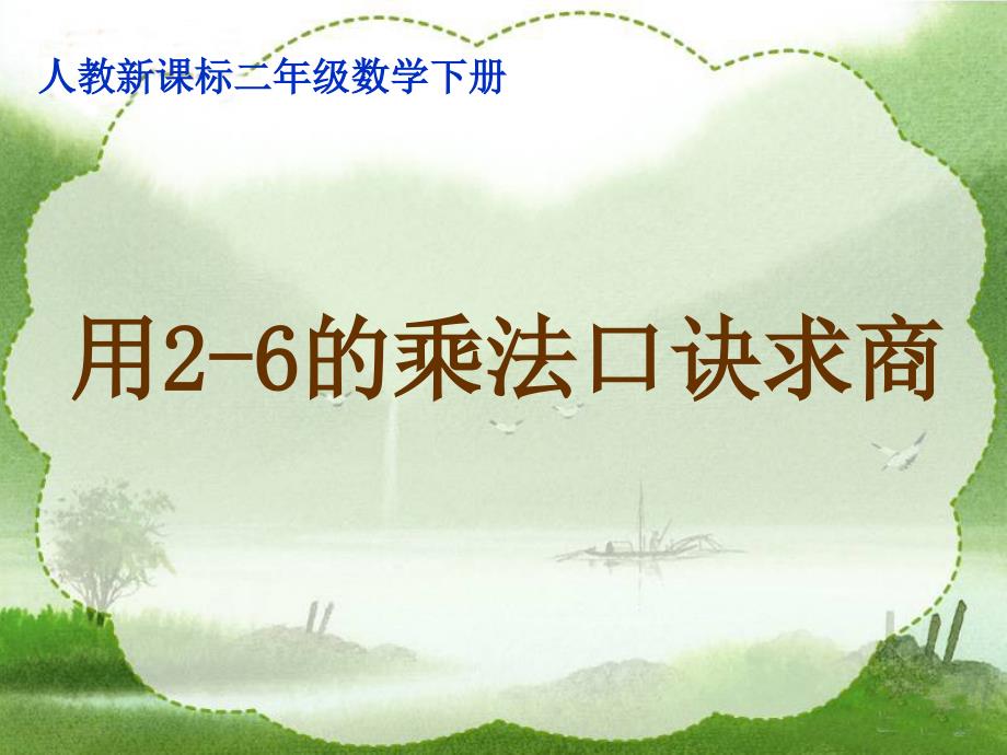 教育专题：人教新课标数学二年级下册《用2-6的乘法口诀求商10》PPT课件_第1页