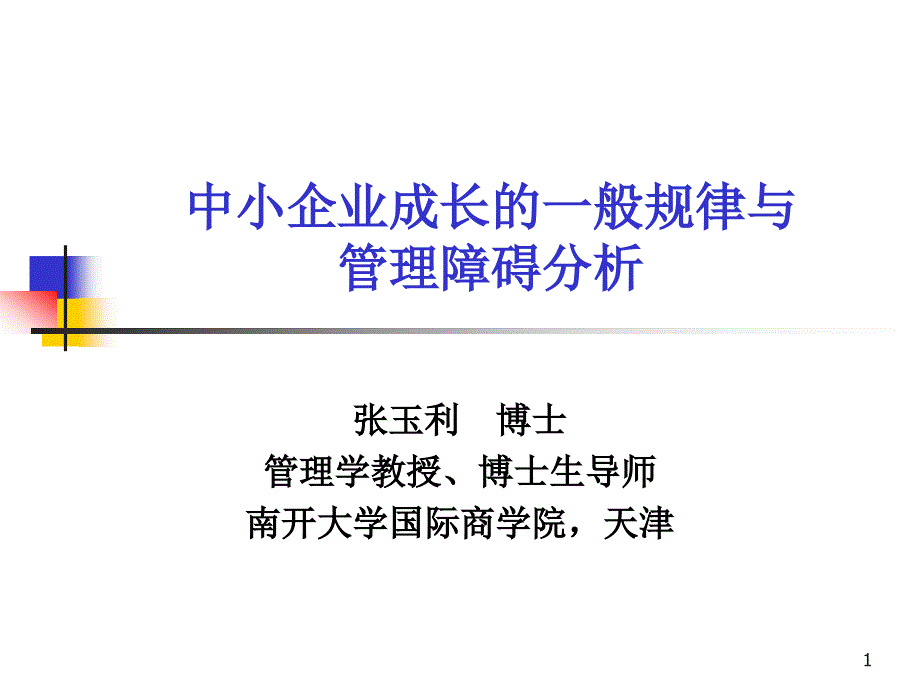 企业管理类讲义：中小企业成长的一般规律与管理障碍分析_第1页