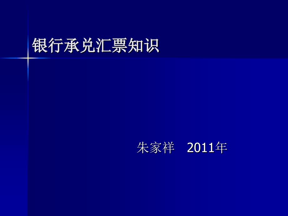 银行承兑汇票知识_第1页