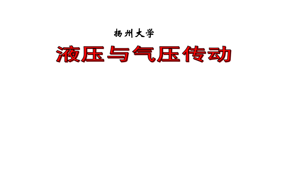 液压与气压传动 第一章 液压与气压传动和液力技术概述_第1页