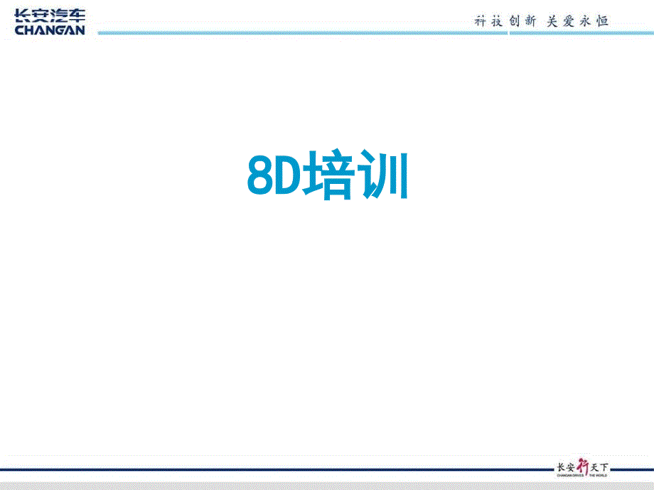 8D报告培训材料2_第1页