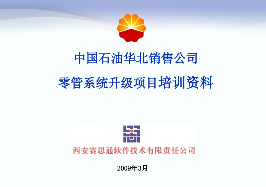 华北零管理升级项目资料20090308_第1页