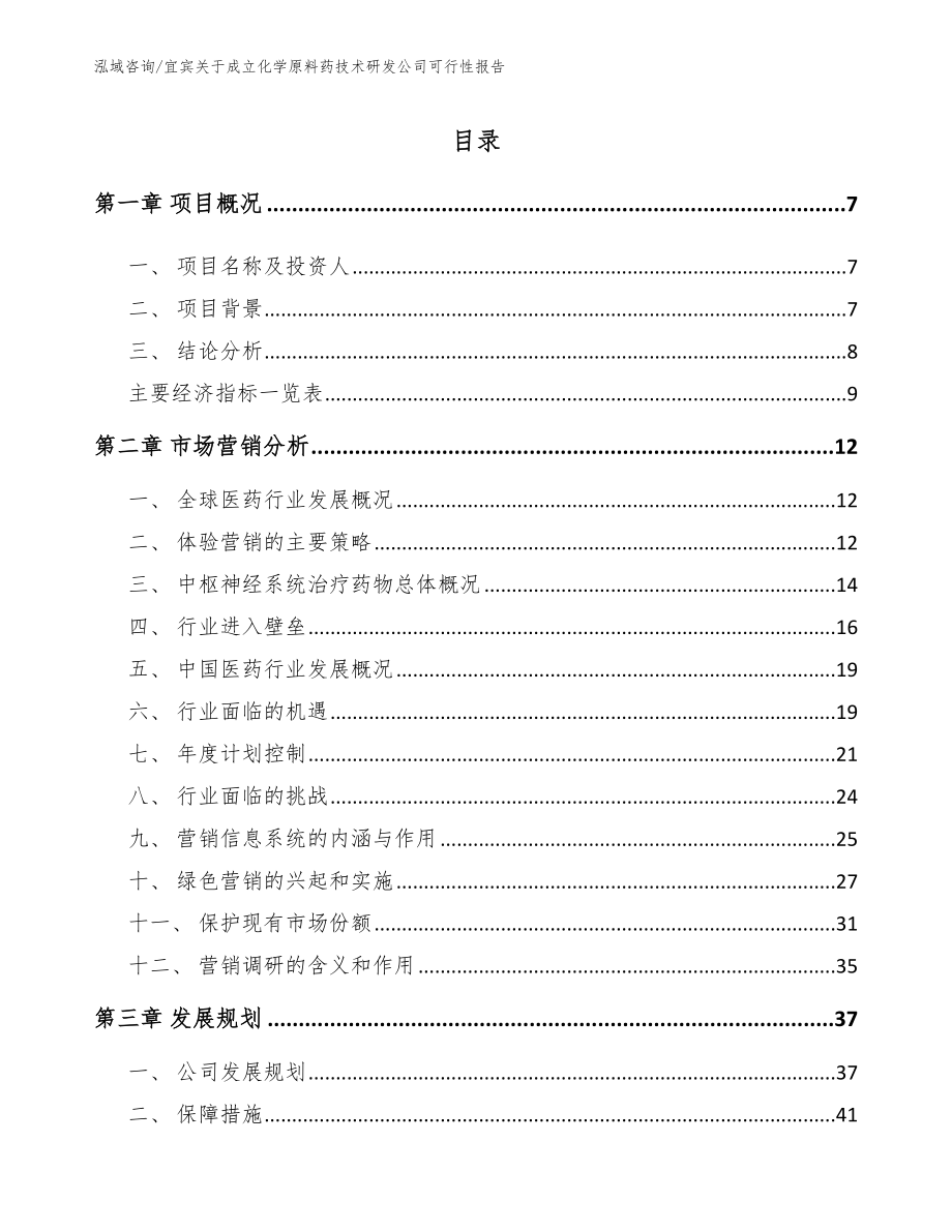 宜宾关于成立化学原料药技术研发公司可行性报告（模板范本）_第1页