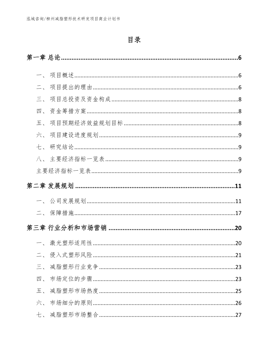柳州减脂塑形技术研发项目商业计划书_第1页