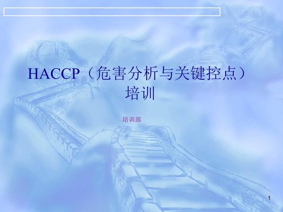 HACCP危害分析与关键控点培训2_第1页