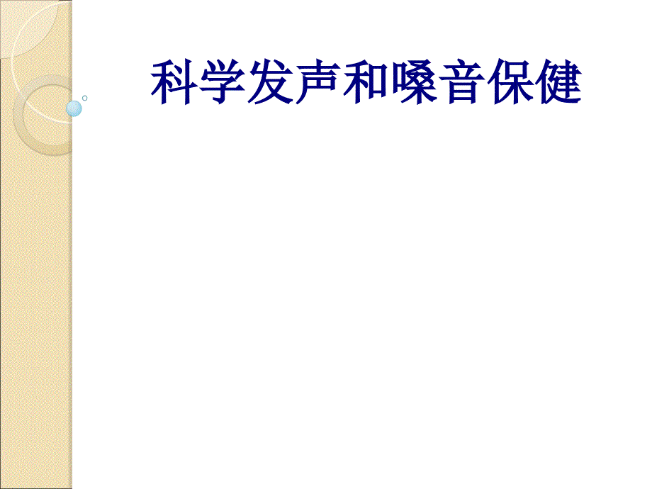 科学发声和嗓音保健讲义_第1页