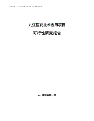 九江医药技术应用项目可行性研究报告