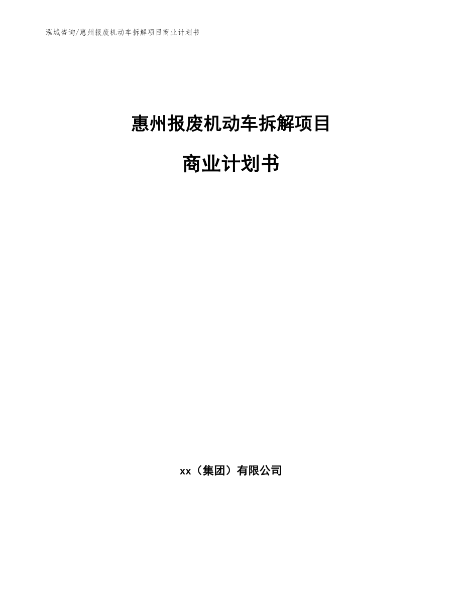 惠州报废机动车拆解项目商业计划书模板范本_第1页