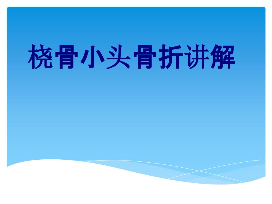 桡骨小头骨折讲解优质课件_第1页