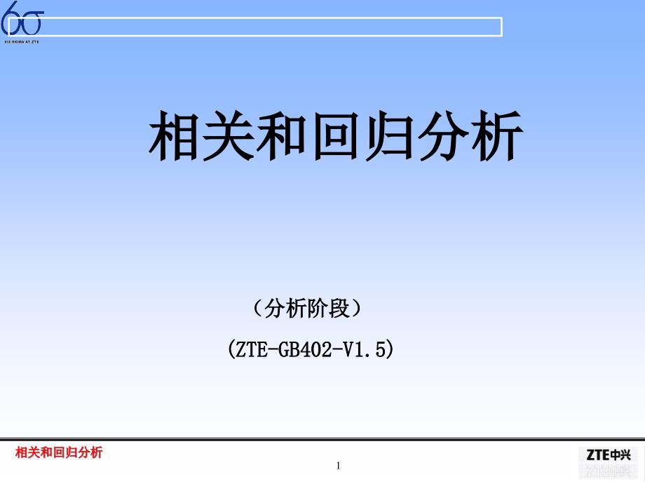 Minitab系统相关和回归分析_第1页