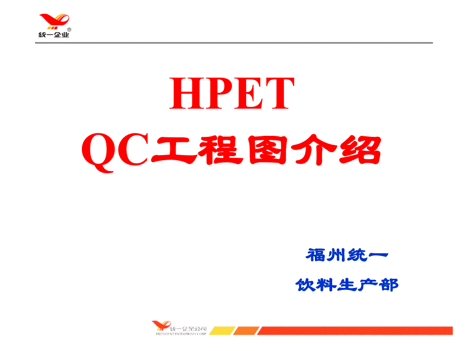 HPET饮料QC工程图教材_第1页