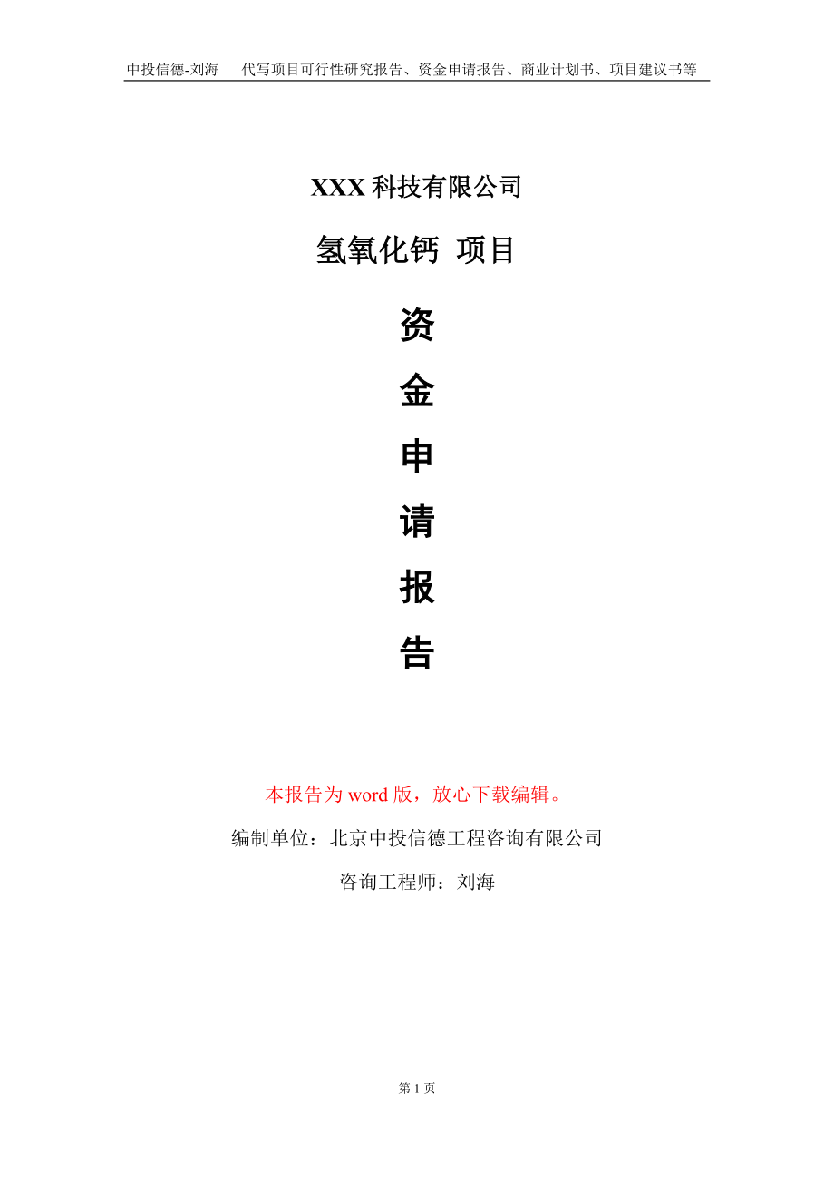 氫氧化鈣 項(xiàng)目資金申請(qǐng)報(bào)告寫(xiě)作模板_第1頁(yè)