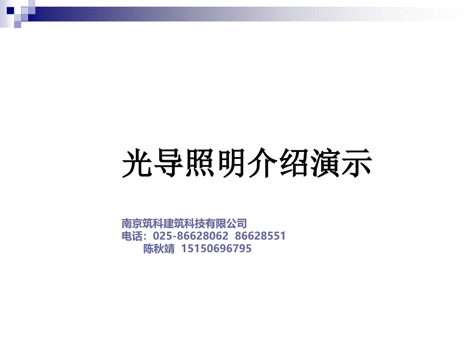 光导照明系统-建筑自然光的应用_第1页