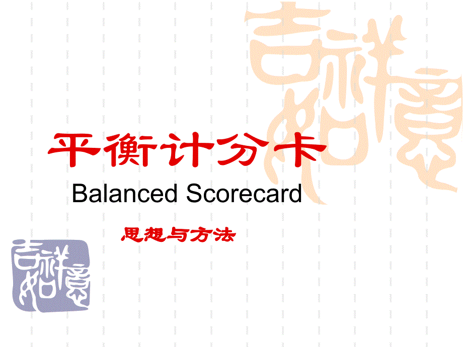 平衡计分卡的思想与方法（PPT15页）_第1页