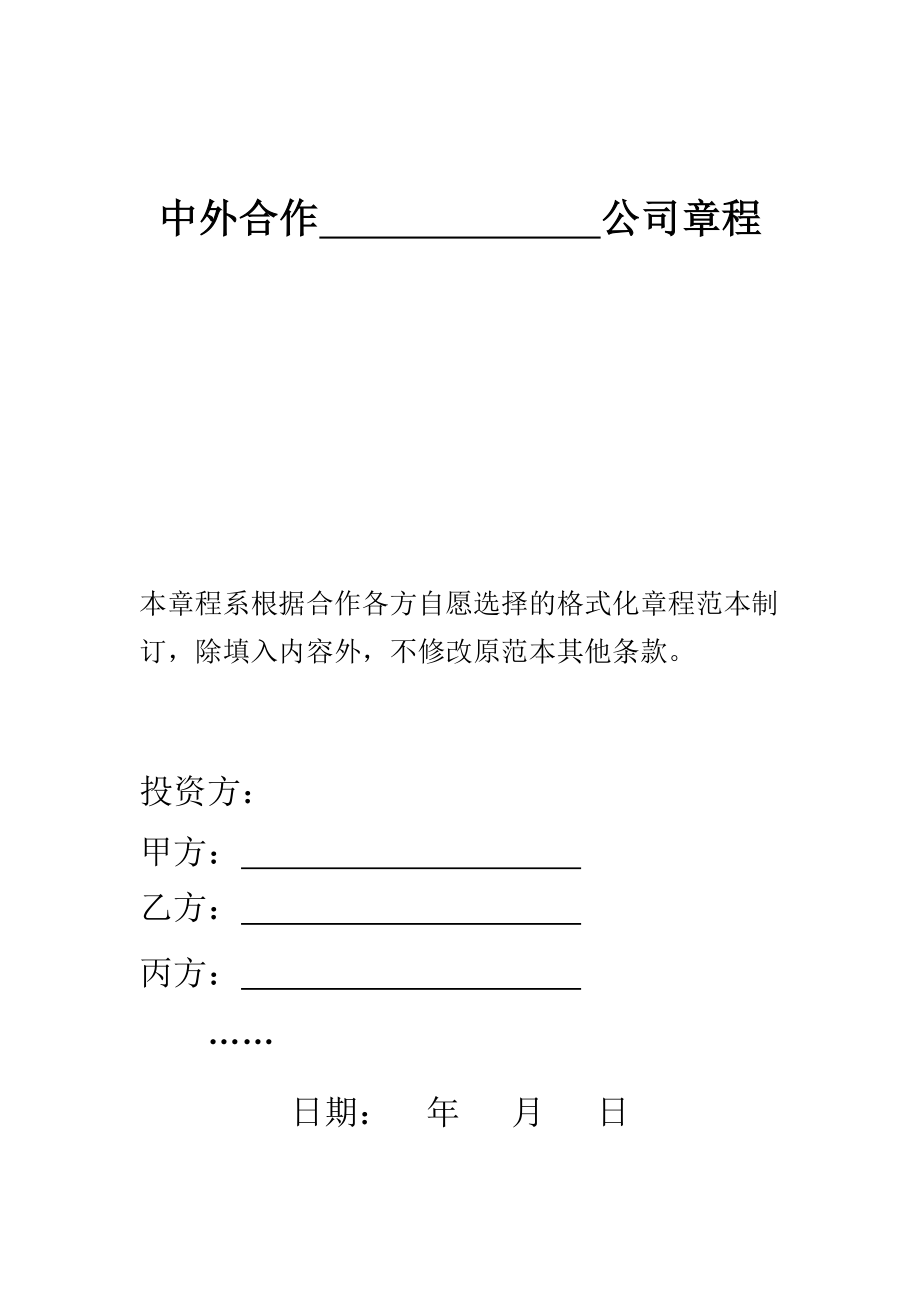 上海市商务委中外合作公司章程示范文_第1页