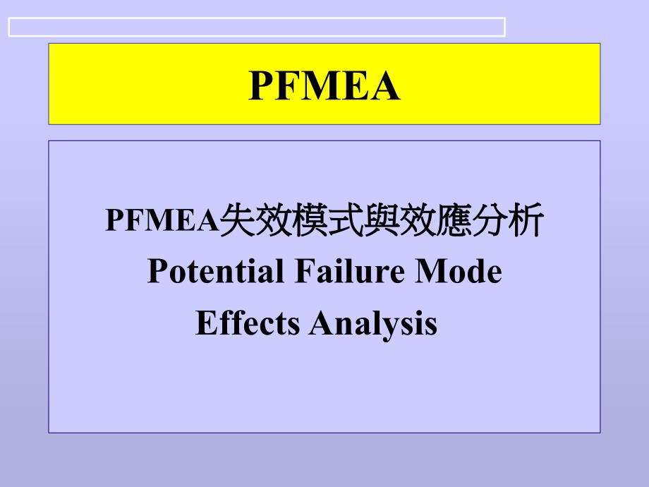 FMEA培训-失效模式与效应分析4_第1页