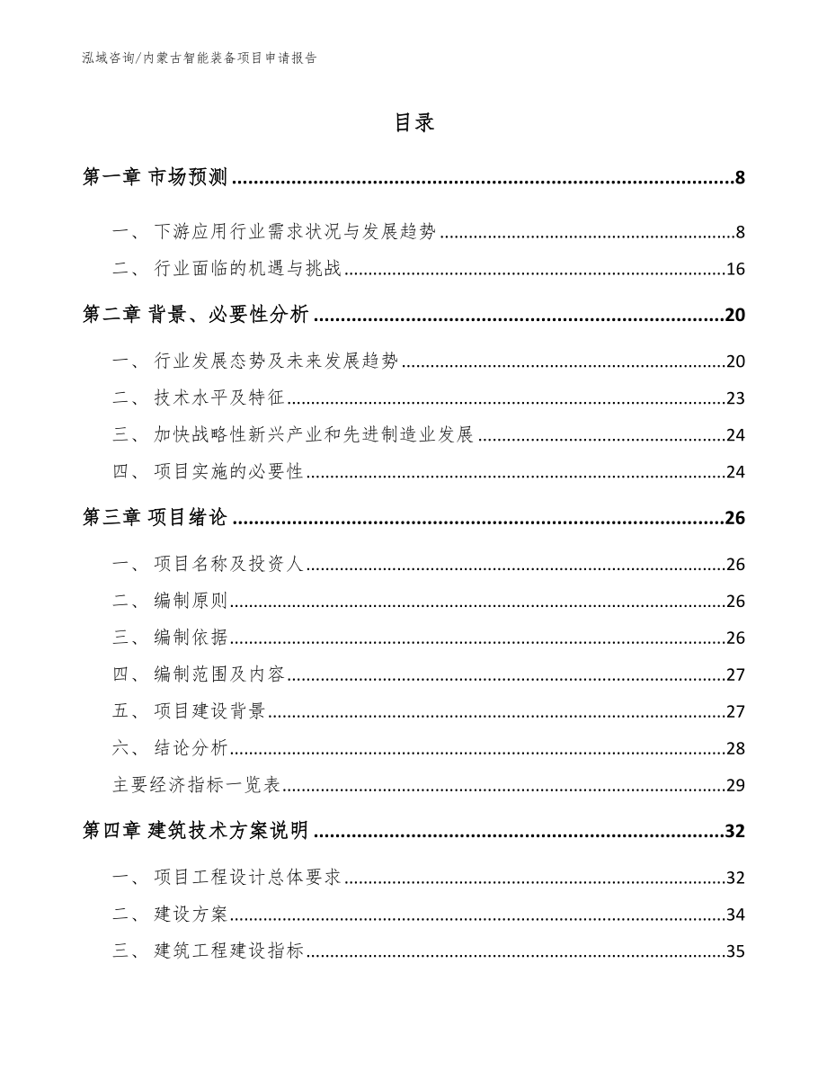 内蒙古智能装备项目申请报告（参考模板）_第1页