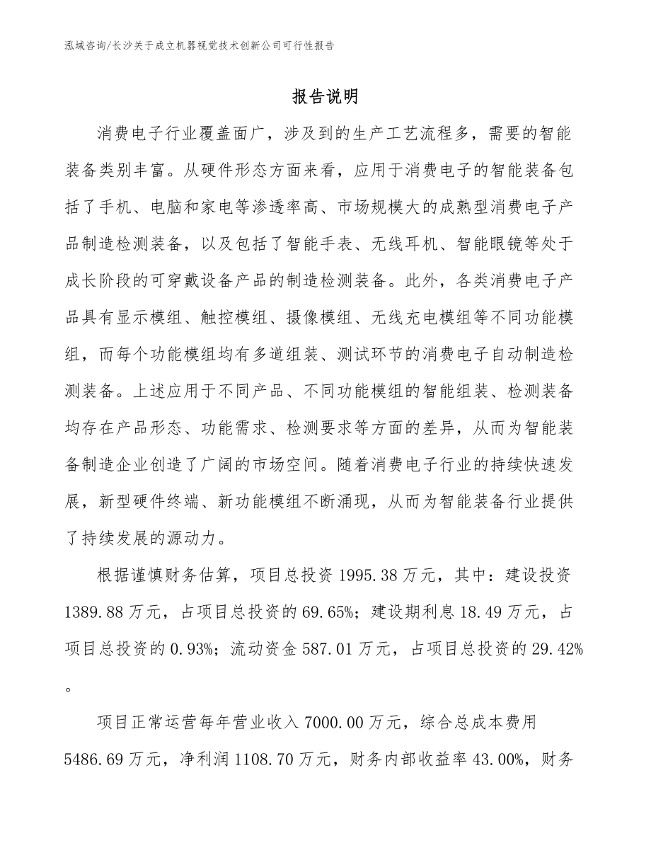 长沙关于成立机器视觉技术创新公司可行性报告模板范文_第1页