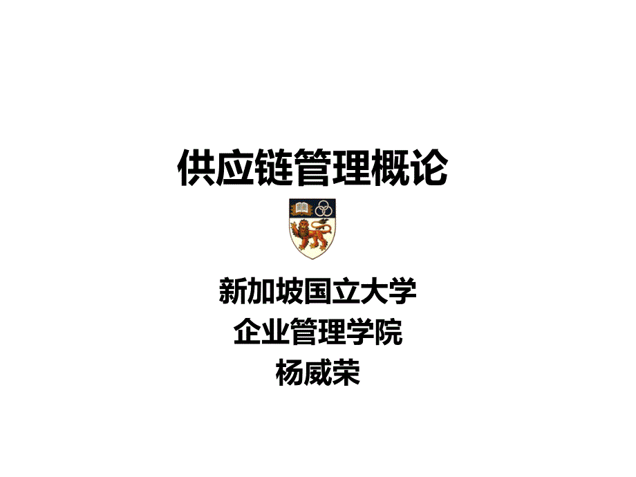 供应链管理概论_第1页