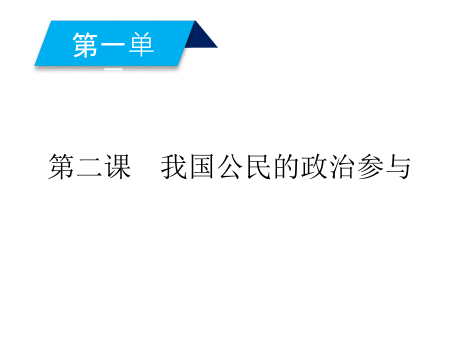 人教版高中政治必修二课件：第2课-第1框-民主选举投出理性一票_第1页