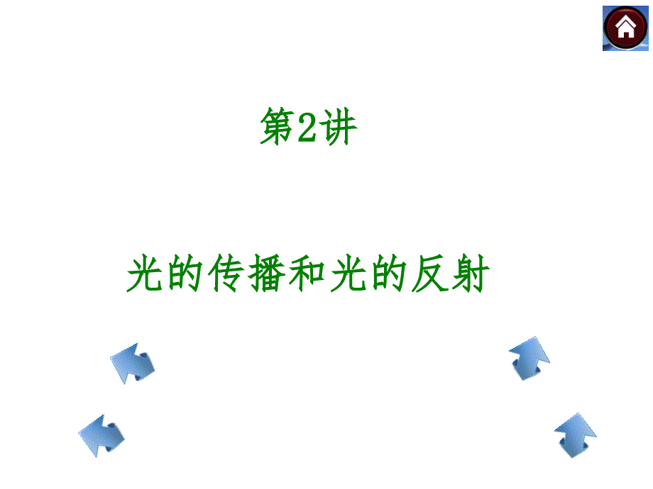 光的传播和光的反射_第1页