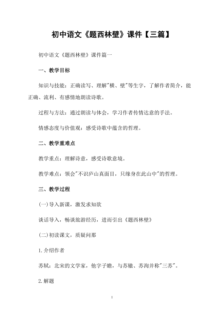 初中语文《题西林壁》课件【三篇】_第1页