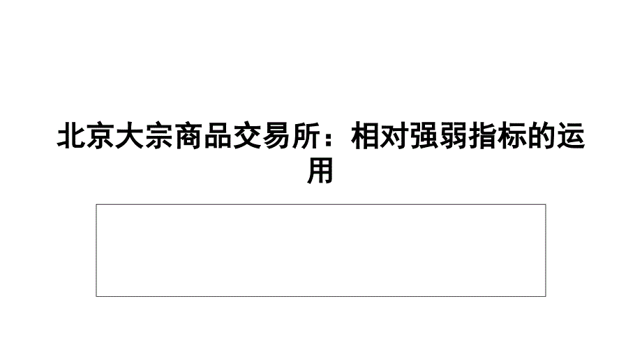 北京大宗商品交易所：相对强弱指标的运用_第1页