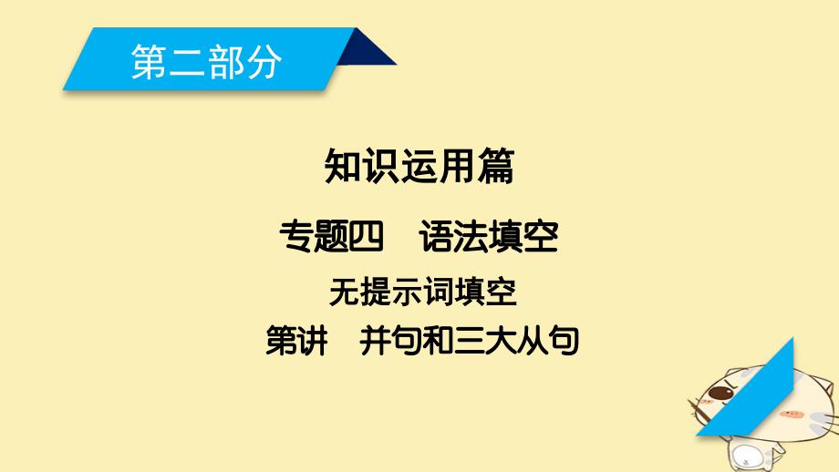 高考英语二轮复习 第二部分 知识运用篇 专题4 语法填空 第5讲 并列句和三大从句讲义_第1页