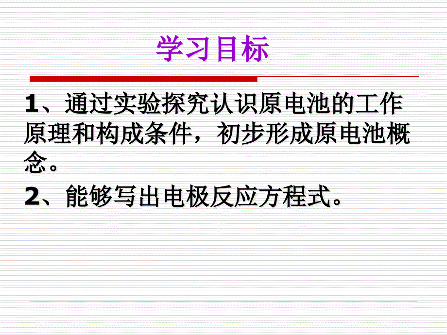 人教版化学必修二第二章化学反应与能量第二节化学能与电能课件_第1页