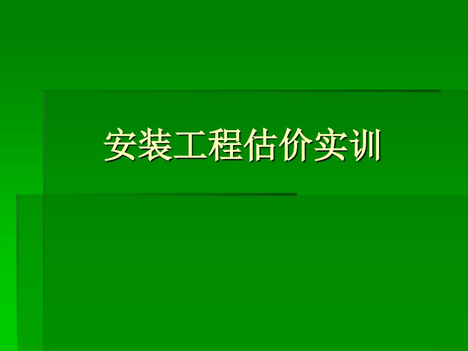 安装工程估价实训_第1页