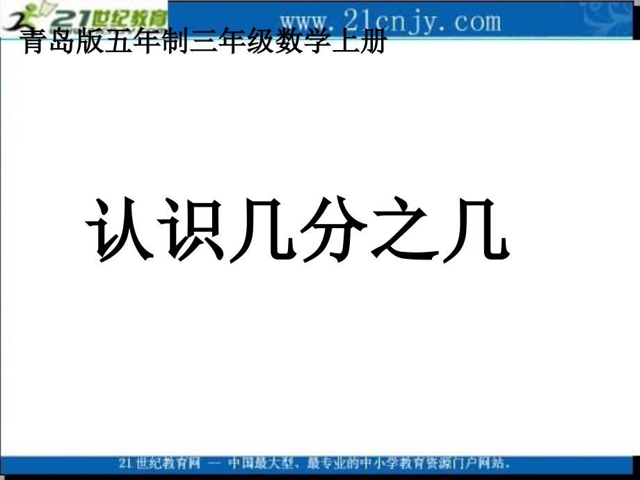 (青岛版五年制)三年级数学上册课件_分数的初步认识_2_第1页