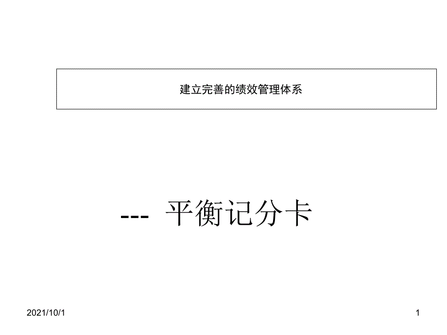 建立完善的績效管理體系-平衡記分卡bsc（PPT28页）_第1页