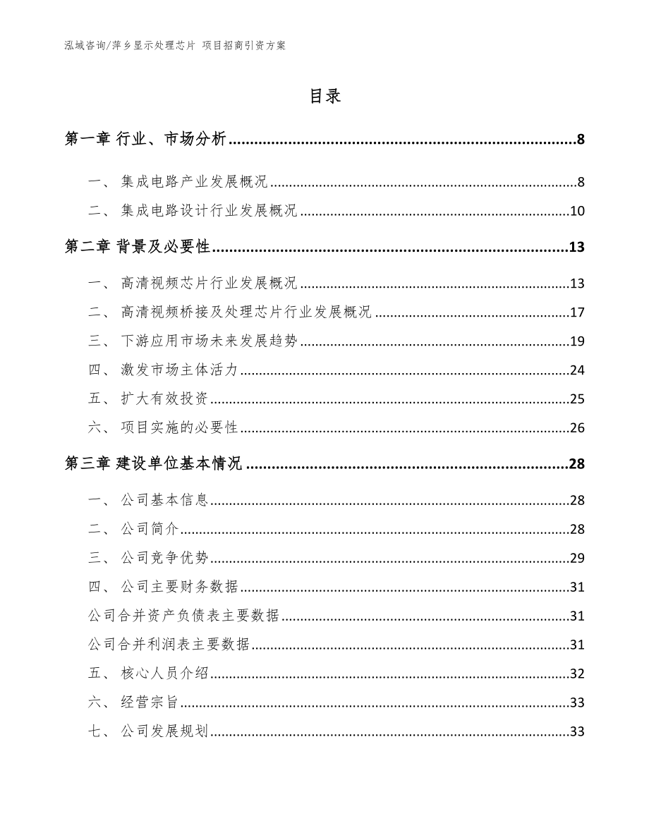 萍乡显示处理芯片 项目招商引资方案（范文）_第1页