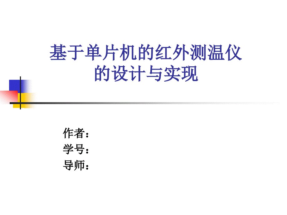 基于单片机的红外测温仪的毕业设计_第1页