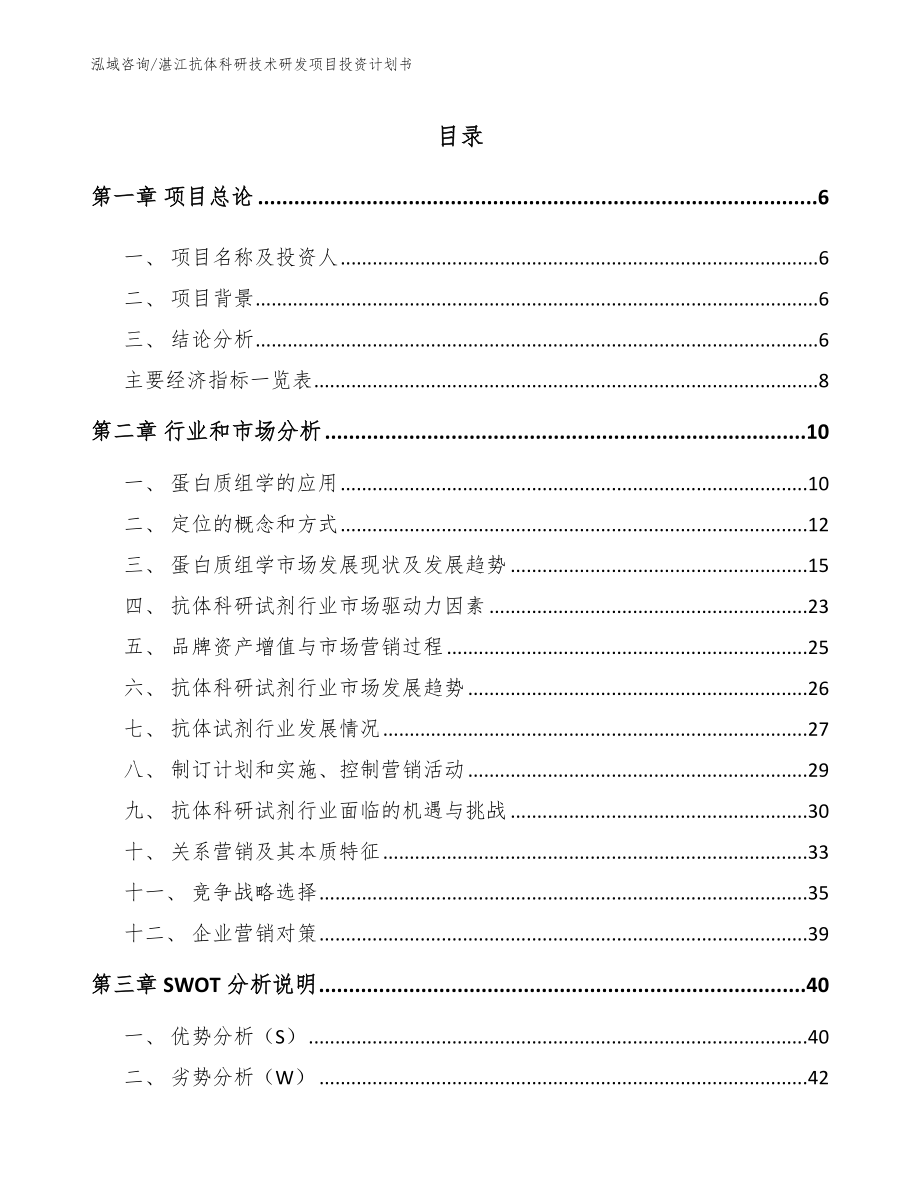 湛江抗体科研技术研发项目投资计划书模板_第1页