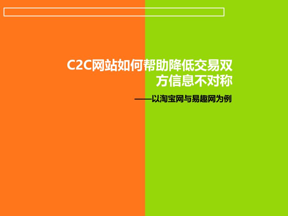 淘宝网易趣网运营比较_第1页