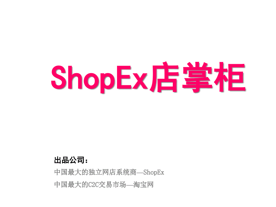 电子商务之ShopEx店掌柜_第1页