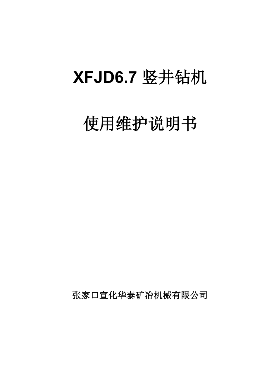 伞形钻机XFJD67说明书_第1页