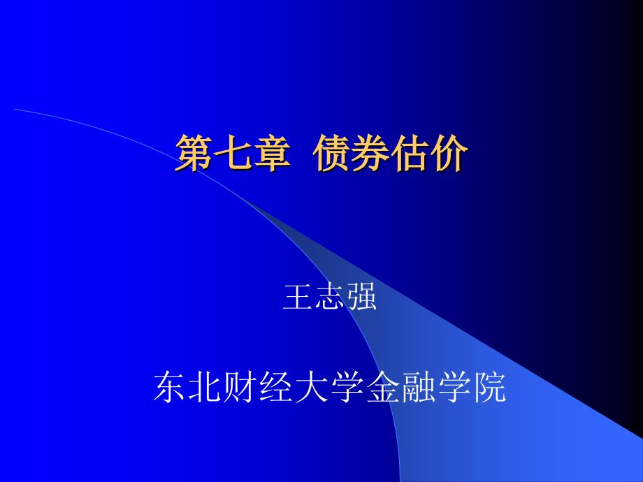 第七章_(到期收益率)债券估价_第1页