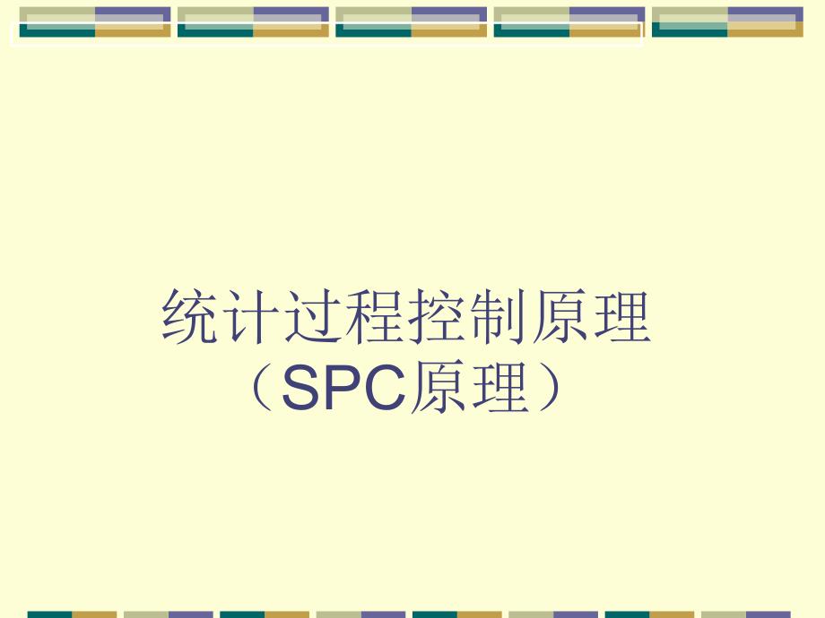 SPC统计过程控制原理分析_第1页