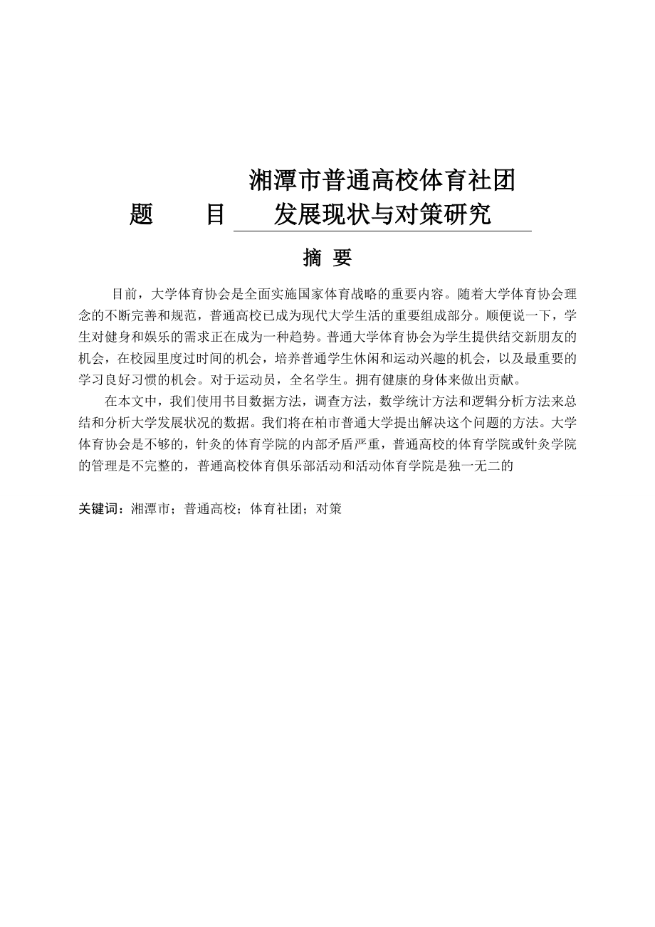 湘潭市普通高校体育社团发展现状与对策研究分析社会学专业_第1页
