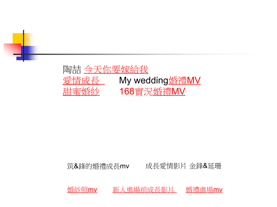 陶喆今天你要嫁给我爱情成长 My wedding婚礼MV甜蜜婚纱168实况婚礼MV_第1页