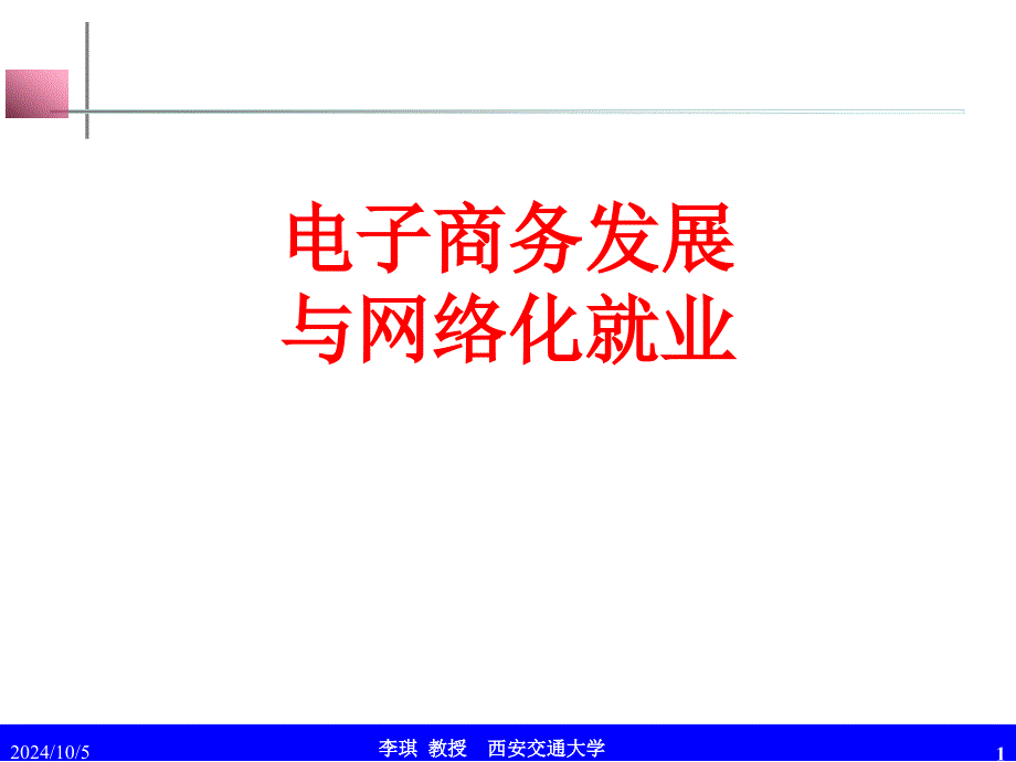 电子商务发展与网络化就业_第1页