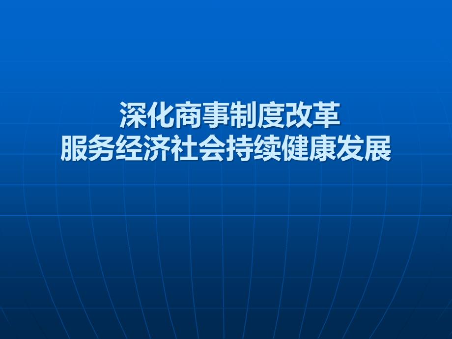 深化商事制度改革服务经济社会发展课件_第1页